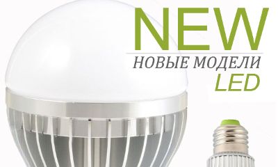 Мы расширяем ассортимент энергосберегающих светодиодных ламп с цоколем Е27