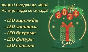 АКЦИЯ! -40% !!! Светодиодные гирлянды и праздничная светотехника!