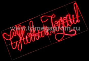 Баннер светодиодный"С НОВЫМ ГОДОМ!" LED-MPM-025-R  (арт.33-2738)