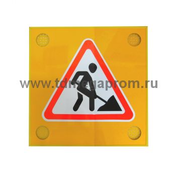 Дорожный знак 1.25 "Дорожные работы" с сигнальными маячками (арт.78)