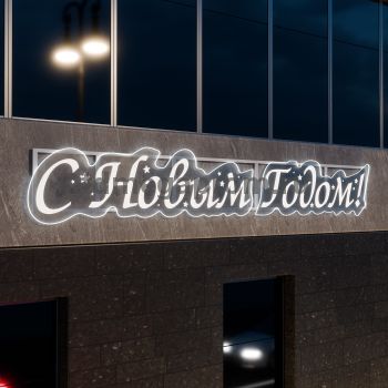 Светодиодное панно "С Новым Годом" 