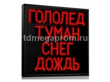 Табло погодных условий Т-80-ПУ-1 (арт.03)