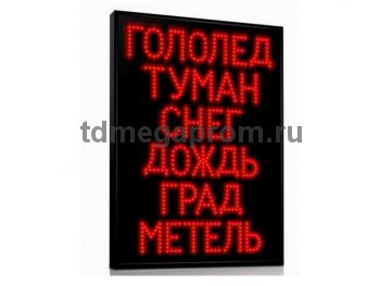 Табло погодных условий Т-80-ПУ-2 (арт.03)