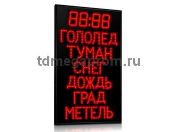 Табло погодных условий Т-80-ПУ-4 (арт.03)