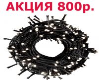 Светодиодная гирлянда нить 220В, IP-54, чейзинг