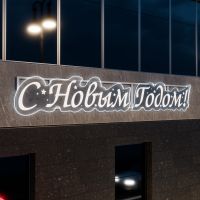Светодиодное панно "С Новым Годом"