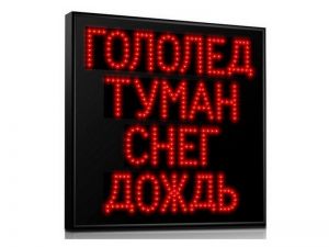 Табло погодных условий Т-80-ПУ-1