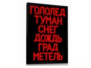 Табло погодных условий Т-80-ПУ-2
